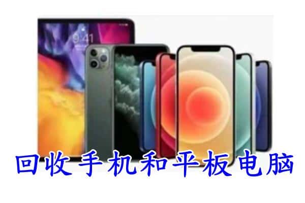 株洲市醴陵回收手机